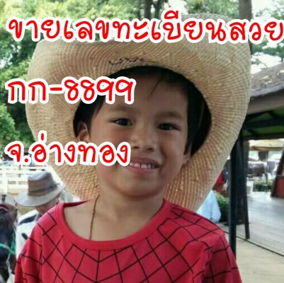 ขายป้ายสวยมงคล อ่างทองคำ  กก-8899 จ.อ่างทอง