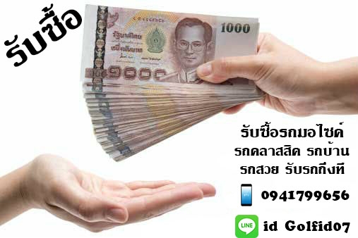 รับซื้อจักรยานยนต์