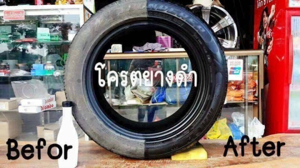 น้ำยาเคลือบเงายาง/รถยนต์