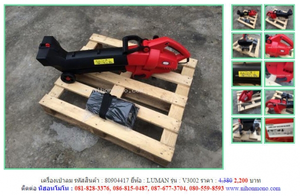 โปรถูกๆ เครื่องเป่าลม LUMAN   V3002 จากราคา 4,380 ขายเพียง2,200 บาท รหัสสินค้า 80904417 Tel.081-8283376