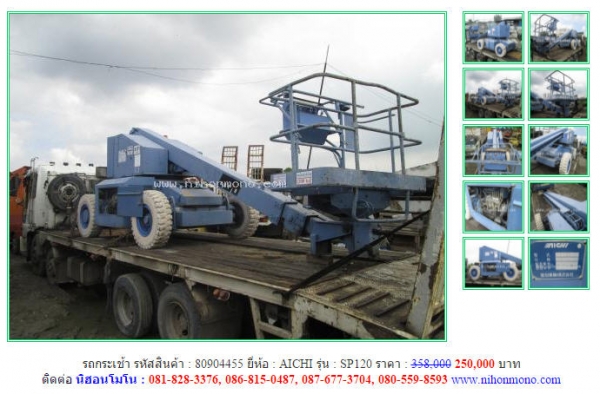 โปรโมชั่น รถกระเช้า  AICHI  SP120 ขายเพียง 250,000 บาท รหัสสินค้า 80904455 Tel.081-8283376