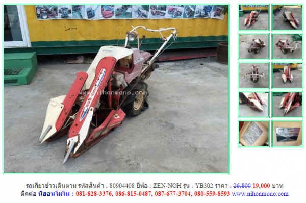 โปรโมชั่น รถเกี่ยวข้าวเดินตาม ZEN-NOH  YB302 ราคาปกติ 26,800 ขายเพียง19,000 บาท รหัสสินค้า 80904408 Tel.081-8283376