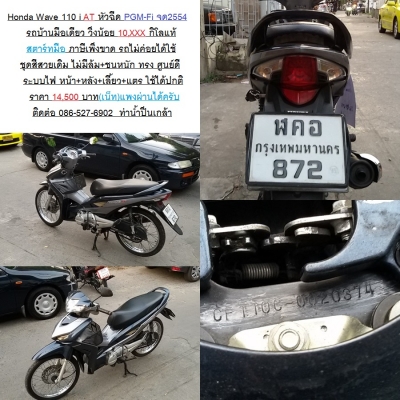 Honda Wave 110i AT หัวฉีด PGM FI สตาร์ทมือ จด2554 รถบ้าน มือเดียว วิ่ง10,xxx กิโล