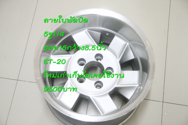 ล้อแม็ก 5รู114 ขอบ15 (ล้อใหม่)