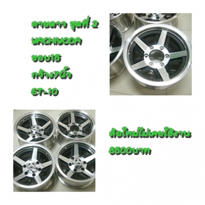 แม็กกระบะ เรโทร หลายชุด(ล้อใหม่)