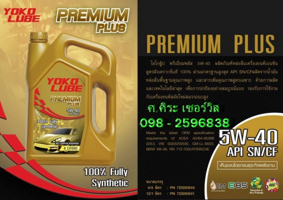 ขายนน้ำมันเครื่อง PREMIUM PLUS เบนซิน