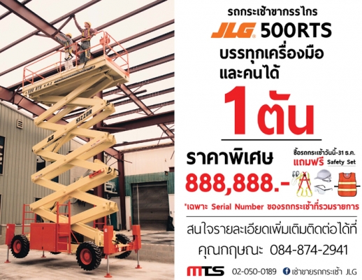 โปรโมชั่นสุดพิเศษ ซื้อรถกระเช้า JLG 500RTS วันนี้ แถมฟรีอุปกรณ์ Safety Set.