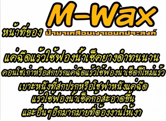 M-wax น้ำยางเคลือบเงาเอนกประสงค์