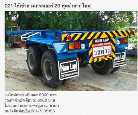 หางเช่า  เทรลเลอร์ 20 ฟุต นำลาภ ใหม่