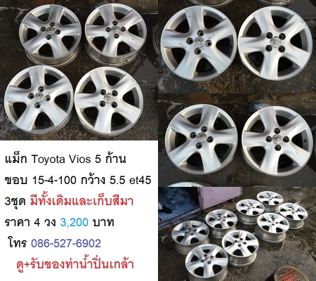 แม็ก Toyota Vios 12ก้าน/5ก้าน  ขอบ 15-4-100 กว้าง 5.5 et 45