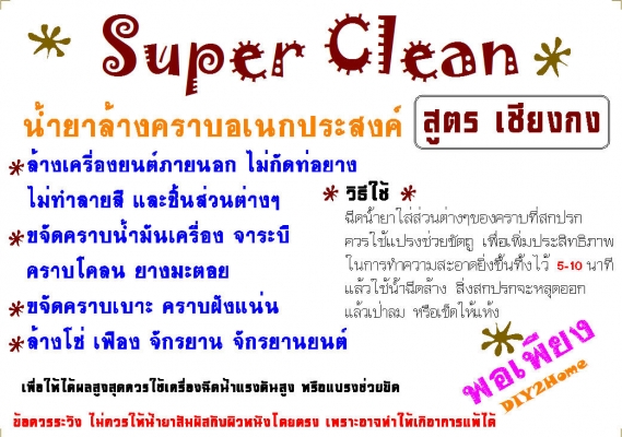 น้ำยาขจัดคราบ Super Clean สูตรเชียงกง 1ลิตร น้ำยาขจัดคราบ Super Clean สูตรเชียงกง 1ลิตร