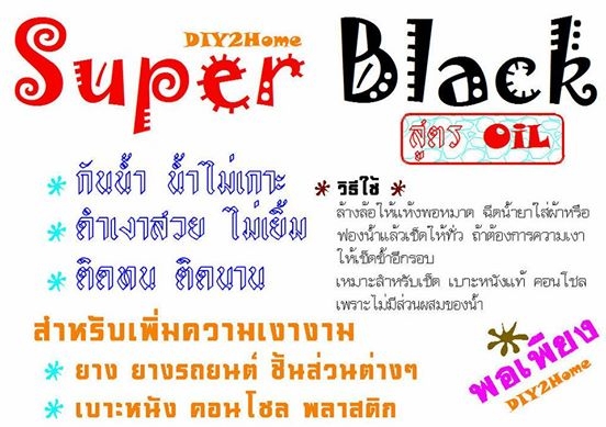 Super Black สูตร OiL ยางดำ เบาะเงา Super Black สูตร OiL ยางดำ เบาะเงา
