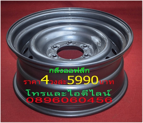 ขายล้อกระทะเหล็กขอบ17ออฟเซทลึกตามสั่งบางขนาดมีของเลยไม่ต้องสั่งโทรและไอดีไลน์0896060456ส่งของได้ทั่วประเทศ ขายล้อกระทะเหล็กขอบ17ออฟเซทลึกตามสั่งบางขนาดมีของเลยไม่ต้องสั่งโทรและไอดีไลน์0896060456ส่งของได้ทั่วประเทศ