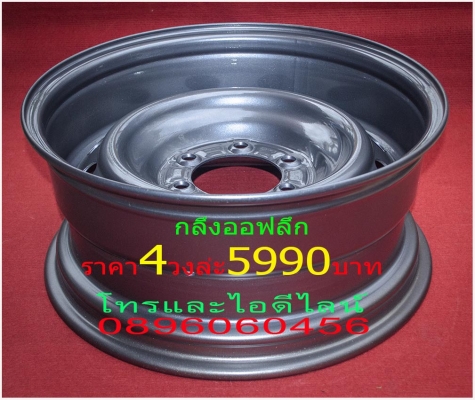 ขายล้อกระทะเหล็กขอบ17ออฟเซทลึกตามสั่งบางขนาดมีของเลยไม่ต้องสั่งโทรและไอดีไลน์0896060456ส่งของได้ทั่วประเทศ ขายล้อกระทะเหล็กขอบ17ออฟเซทลึกตามสั่งบางขนาดมีของเลยไม่ต้องสั่งโทรและไอดีไลน์0896060456ส่งของได้ทั่วประเทศ