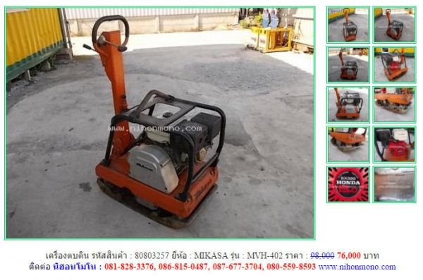 โปรโมชั่น เครื่องตบดิน  MIKASA  MVH-402 จากราคา 98,000ลดเหลือ 76,000 บาท รหัสสินค้า 80803257  Tel.081-8283376