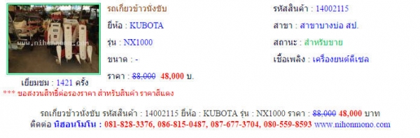 โปรโมชั่น รถเกี่ยวข้าวนั่งขับ  KUBOTA   NX1000 ขายเพียง 48,000 บาทจากราคา 88,000 รหัสสินค้า 14002115 สอบถาม Tel.081-8283376