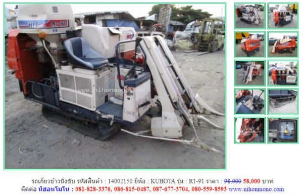 โปรโมชั่น รถเกี่ยวข้าวนั่งขับKUBOTA  R1-91 ราคาปกติ 98,000ลดเหลือ 58,000 บาท รหัสสินค้า 14002150 สอบถาม Tel.081-8283376