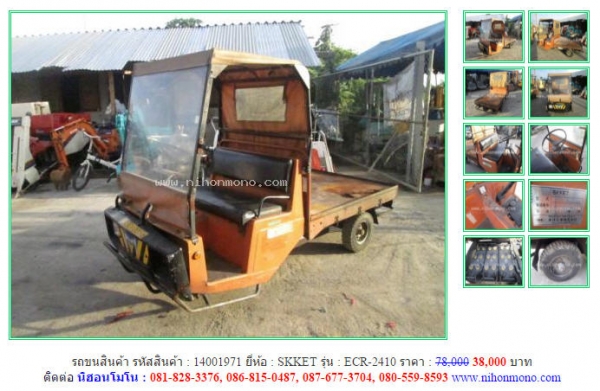 โปรโมชั่น รถขนสินค้า SKKET  ECR-2410 ขายเพียง38,000 บาท จากราคา 78,000 รหัสสินค้า 14001971 สอบถาม Tel.081-8283376