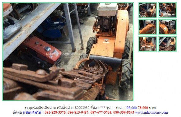 โปรโมชั่น รถขุดร่องดินเดินตาม จากราคา 98,000ขายเพียง 78,000 บาทเท่านั้น รหัสสินค้า 80903932 ดูสินค้าได้ที่ www.nihonmono.com