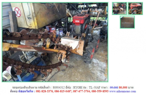 โปรโมชั่น!!! รถขุดร่องดินเดินตาม RYOBI ราคาปกติ 99,000ลดเหลือ 80,000 บาท รหัสสินค้า 80904312 ดูสินค้าที่ www.nihonmono.com