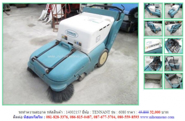 โปรโมชั่น รถทำความสะอาด TENNANTขายเพียง 32,000 บาท จากราคา 49,800 รหัสสินค้า 14002157 ดูสินค้าอื่นๆได้ที่ www.nihonmono.com