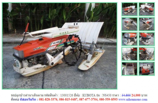 โปร!!! รถปลูกข้าวดำนาเดินตาม KUBOTA   NS450 ลดเหลือ 24,000 บาท จากราคาปกติ 34,800 รหัสสินค้า 13001526www.nihonmono.com