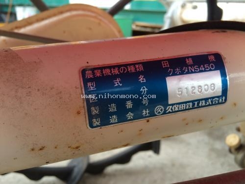 รถปลูกข้าวดำนาเดินตาม   KUBOTA NS450 เครื่องยนต์เบนซิน รหัสสินค้า : 80904410  www.nihonmono.com