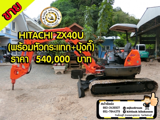ขายด่วนรถขุดยอดนิยม HITACHI ZX40U (พร้อมหัวกระแทก+บุ้งกี๊)เครื่องดี ปั้มดี ช่วงล่างสวย เอวแน่น เป็นรถเก่านอกนำเข้าจากญี่ปุ่นแท้ 100\% เอกสารใบอินวอย ราคา 540,000 บาท