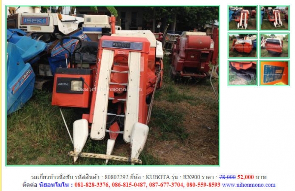โปรโมชั่น!!! รถเกี่ยวข้าวนั่งขับ  KUBOTA RX900 จากราคา 78,000ขายเพียง 52,000บาท รหัสสินค้า 80802292 Tel.081-8283376