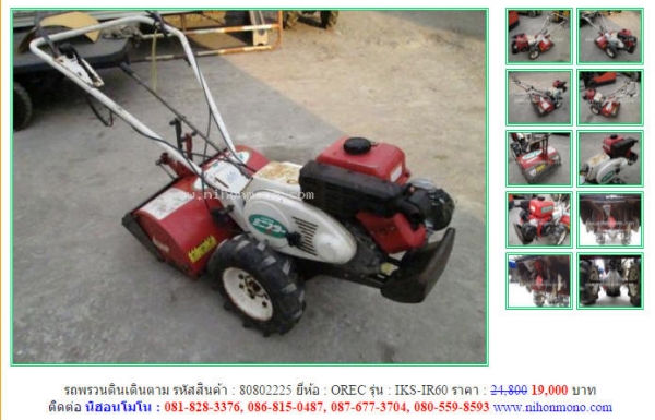 โปรโมชั่น รถพรวนดินเดินตามลดเหลือ19,000 บาท  OREC  IKS-IR60 รหัสสินค้า 80802225  ดูสินค้า  www.nihonmono.com