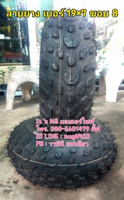 ยาง ATV #ขอบ8 #ขอบ7 #ขอบ10 ยางเปล่า ยางใหม่ ยางไทย