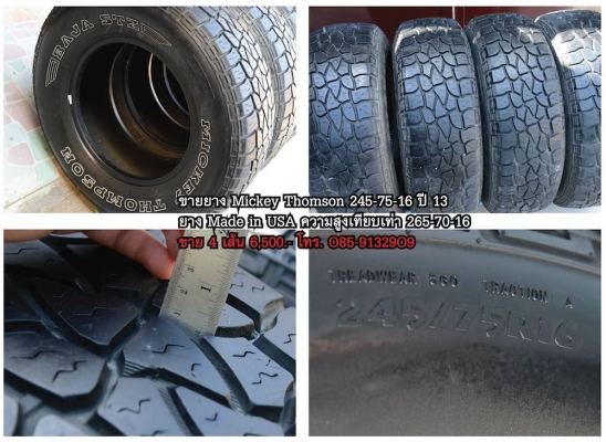 ขายยาง AT MT ขอบ 16 หน้าแคบ มีหลายชุด