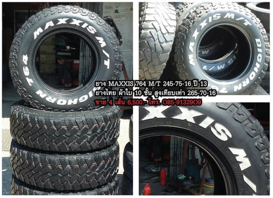 ขายยาง AT MT ขอบ 16 หน้าแคบ มีหลายชุด