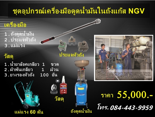 ชุดอุปกรณ์ดูดน้ำมันในถังแก๊ส NGV