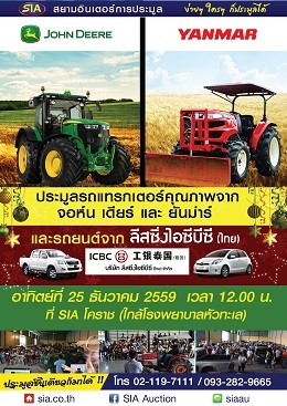 ห้ามพลาด กับงานประมูลรถแทรกเตอร์คุณภาพ และรถมือสอง ที่ SIA โคราช