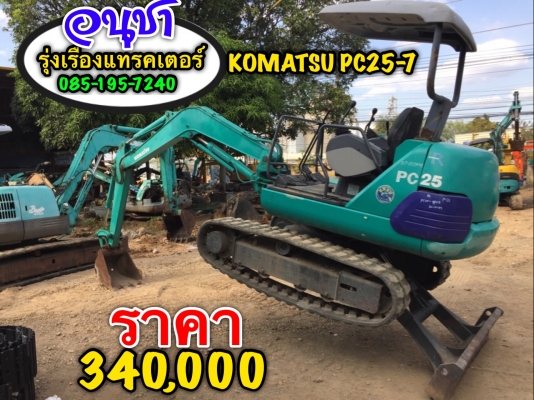 ขายรถขุดยอดนิยม KOMATSU PC25-7 รถนำเข้าจากญี่ปุ่น สภาพพร้อมใช้งาน