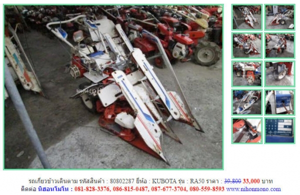 โปรโมชั่น!!!ลดเหลือ 33,000 บาท รถเกี่ยวข้าวเดินตาม KUBOTA   RA50  รหัสสินค้า 80802287สอบถาม Tel.081-8283376