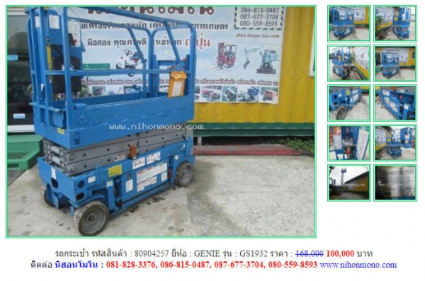 หมดแล้วหมดเลย!! รถกระเช้า GENIE GS1932 ขายเพียง 100,000 บาท จากราคา168,000  รหัสสินค้า 80904257  www.nihonmono.com