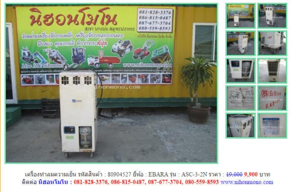 เครื่องทำลมความเย็น ขายเพียง 9,900 EBARA  ASC-3-2N รหัสสินค้า 80904527บาท Tel.081-8283376