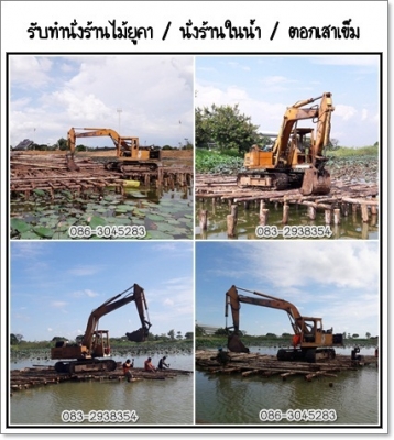 รับทำนั่งร้านไม้ในน้ำ 086-3045283 รับทำนั่งร้านไม้ในน้ำ 086-3045283