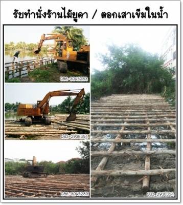 รับทำนั่งร้านไม้ในน้ำ 086-3045283 รับทำนั่งร้านไม้ในน้ำ 086-3045283