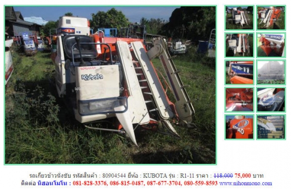 โปรโมชั่น!!! รถเกี่ยวข้าวนั่งขับ KUBOTA  R1-11 จากราคา 118,000 ลดเหลือ 75,000 บาท รหัสสินค้า 80904544  www.nihonmono.com