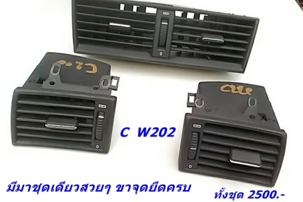 ขายช่องแอร์สีดำ เบ็นซ์ C  W202 สวยจัดๆ ทั้งเซ็ต แผงใต้คอไฟเบอร์มี รับหล่องานไฟเบอร์ต่างๆ มีตัวอย่างงานให้ดู