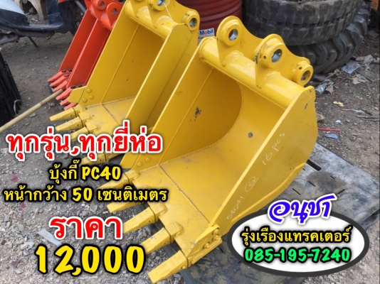 ขายบุ้งกี๊ PC40 ทุกรุ่น,ทุกยี่ห่อ หน้ากว้าง 50 เซนติเมตร ของใหม่นำเข้าจากต่างประเทศ