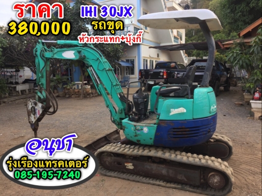 ขายรถขุด IHI 30JX หัวกระแทก+บุ้งกี๊ เครื่องอีซูซุ 3 สูบ ปั้มนิ้ว,คอนโทนน้ำมัน นำเข้าจากญี่ปุ่น