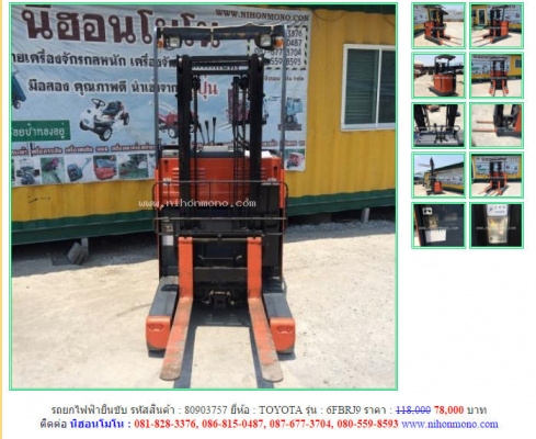 ลดกระหน่ำ!!  รถยกไฟฟ้ายืนขับ TOYOTA  6FBRJ9 รหัสสินค้า 80903757ลดเหลือ 78,000 บาท Tel.081-8283376