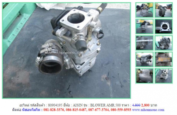 ลดกระหน่ำ!!! เครื่องปั่นอากาศทำอ๊อกซิเจน AISIN   BLOWER AMR.500 ขายเพียง 2,800 บาท จากราคา 4,800 รหัสสินค้า 80904195 Tel.081-8283376