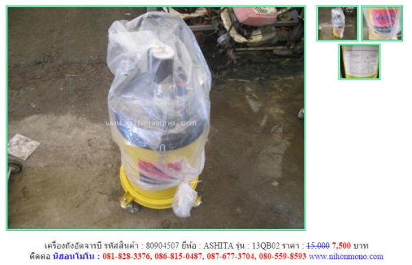 ลดกระหน่ำ!! เครื่องถังอัดจารบี ASHITA  13QB02 ขายเพียง 7,500 บาท รหัสสินค้า 80904507 Tel.081-8283376