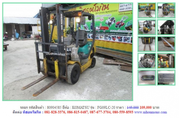 ลดกระหน่ำ!! รถยก KOMATSU  FG09LC-20 รหัสสินค้า 80904585 จากราคา 149,000 ขายเพียง 109,000 บาท Tel.081-8283376