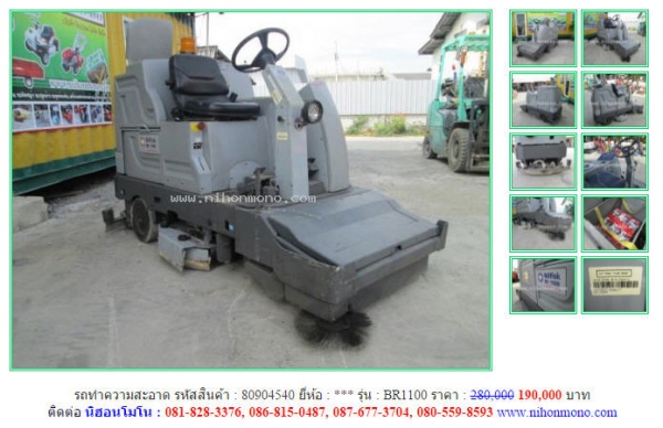 ลดกระหน่ำ!! รถทำความสะอาด BR1100 รหัสสินค้า 80904540 ขายเพียง190,000 บาท จากราคา 280,000 www.nihonmono.com